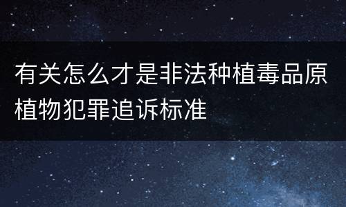 有关怎么才是非法种植毒品原植物犯罪追诉标准
