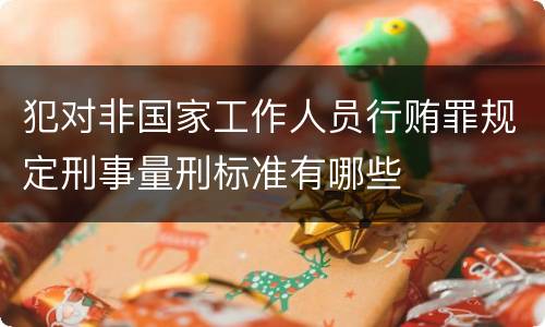 犯对非国家工作人员行贿罪规定刑事量刑标准有哪些