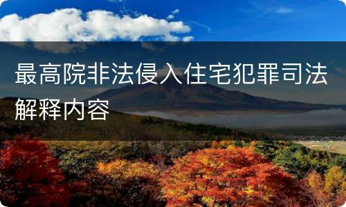 最高院非法侵入住宅犯罪司法解释内容