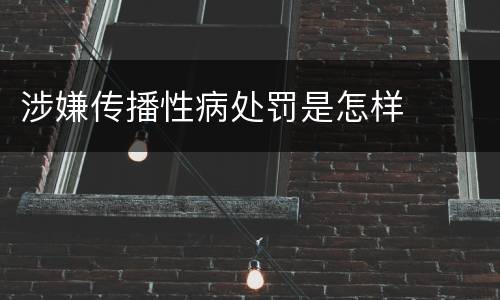 涉嫌传播性病处罚是怎样
