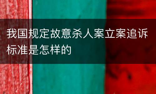 我国规定故意杀人案立案追诉标准是怎样的
