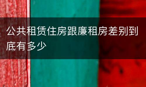 公共租赁住房跟廉租房差别到底有多少