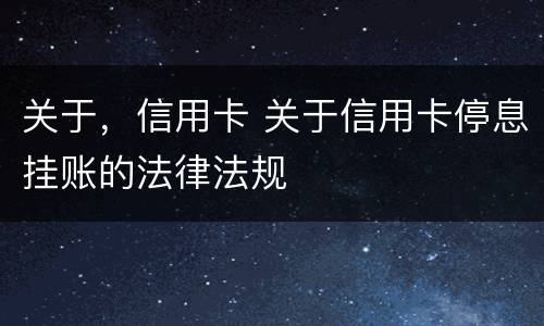 关于，信用卡 关于信用卡停息挂账的法律法规