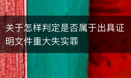 关于怎样判定是否属于出具证明文件重大失实罪