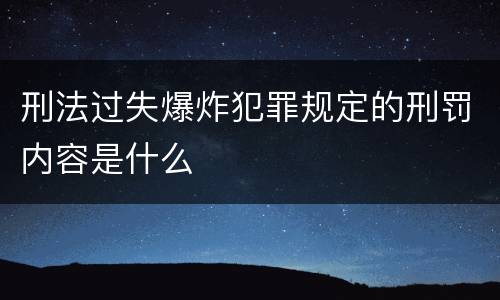 刑法过失爆炸犯罪规定的刑罚内容是什么