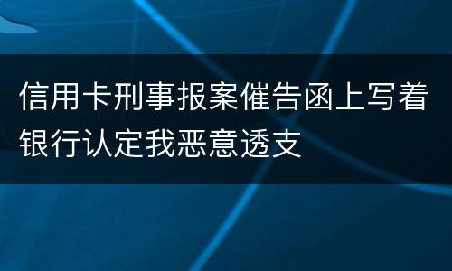 信用卡刑事报案催告函上写着银行认定我恶意透支