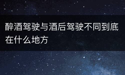 醉酒驾驶与酒后驾驶不同到底在什么地方