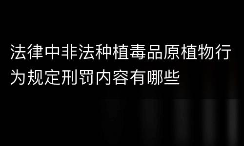 法律中非法种植毒品原植物行为规定刑罚内容有哪些