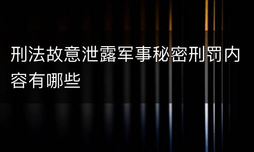 刑法故意泄露军事秘密刑罚内容有哪些
