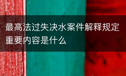 最高法过失决水案件解释规定重要内容是什么