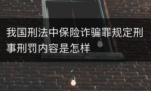 我国刑法中保险诈骗罪规定刑事刑罚内容是怎样