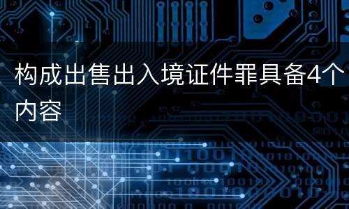 构成出售出入境证件罪具备4个内容
