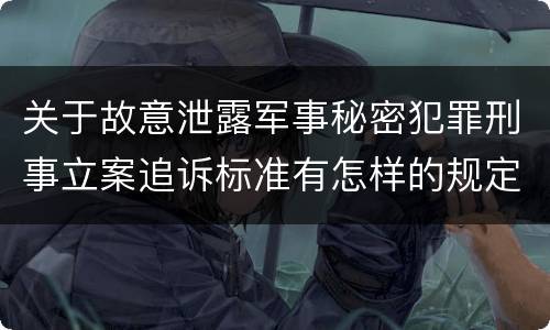 关于故意泄露军事秘密犯罪刑事立案追诉标准有怎样的规定