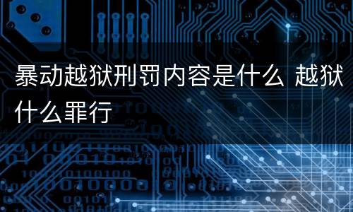 暴动越狱刑罚内容是什么 越狱什么罪行