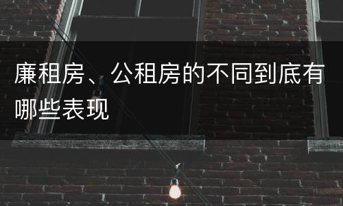 廉租房、公租房的不同到底有哪些表现