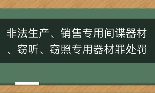 非法生产、销售专用间谍器材、窃听、窃照专用器材罪处罚标准细分