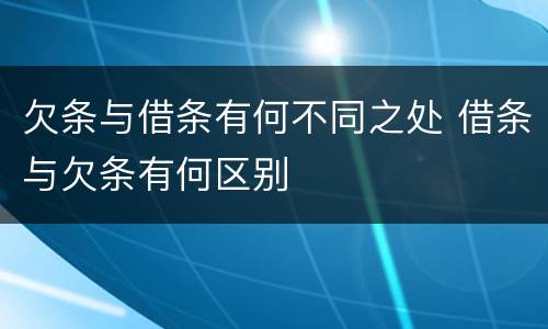欠条与借条有何不同之处 借条与欠条有何区别