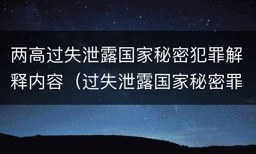 两高过失泄露国家秘密犯罪解释内容（过失泄露国家秘密罪的犯罪主体）