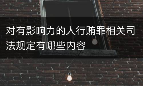 对有影响力的人行贿罪相关司法规定有哪些内容