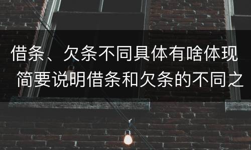 借条、欠条不同具体有啥体现 简要说明借条和欠条的不同之处