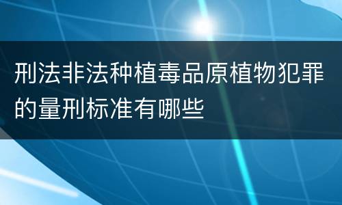 刑法非法种植毒品原植物犯罪的量刑标准有哪些