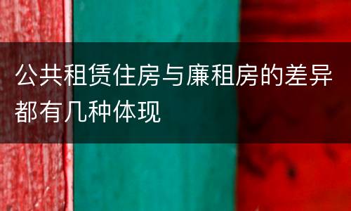 公共租赁住房与廉租房的差异都有几种体现