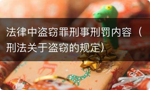 法律中盗窃罪刑事刑罚内容（刑法关于盗窃的规定）