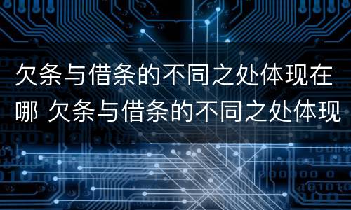 欠条与借条的不同之处体现在哪 欠条与借条的不同之处体现在哪方面