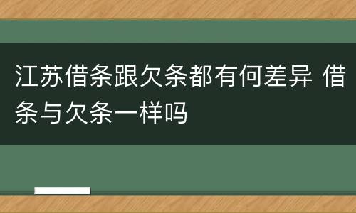 江苏借条跟欠条都有何差异 借条与欠条一样吗