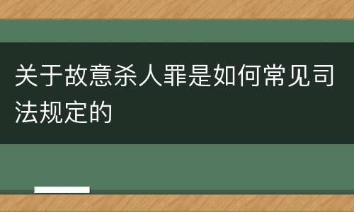 关于故意杀人罪是如何常见司法规定的