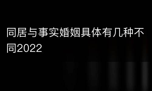同居与事实婚姻具体有几种不同2022
