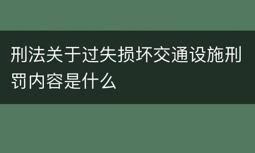刑法关于过失损坏交通设施刑罚内容是什么