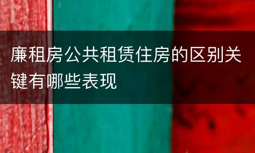 廉租房公共租赁住房的区别关键有哪些表现