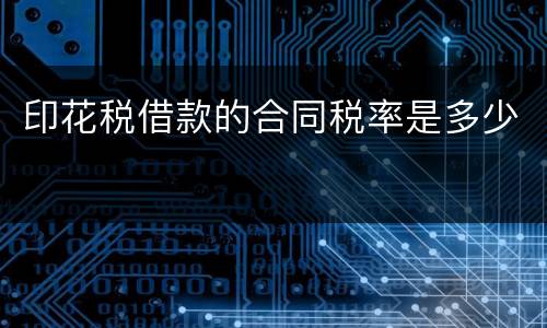 印花税借款的合同税率是多少