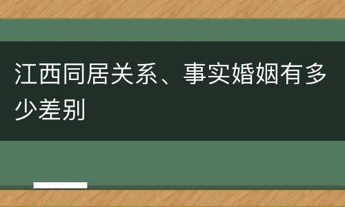 江西同居关系、事实婚姻有多少差别