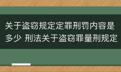 关于盗窃规定定罪刑罚内容是多少 刑法关于盗窃罪量刑规定