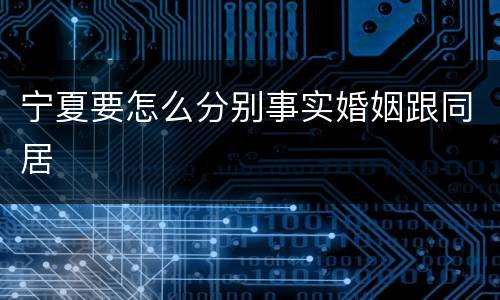 宁夏要怎么分别事实婚姻跟同居