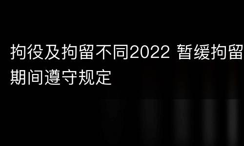 拘役及拘留不同2022 暂缓拘留期间遵守规定