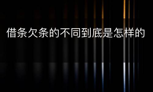 借条欠条的不同到底是怎样的