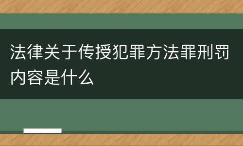 法律关于传授犯罪方法罪刑罚内容是什么
