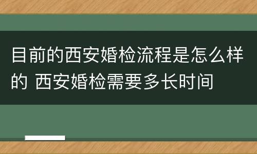 目前的西安婚检流程是怎么样的 西安婚检需要多长时间