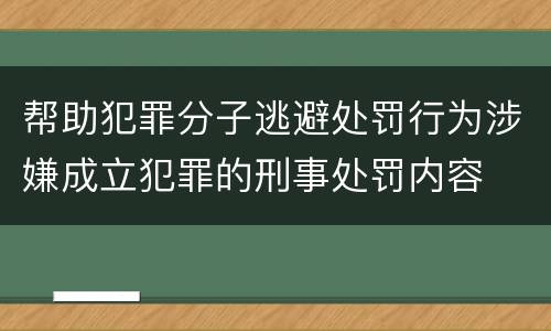 帮助犯罪分子逃避处罚行为涉嫌成立犯罪的刑事处罚内容