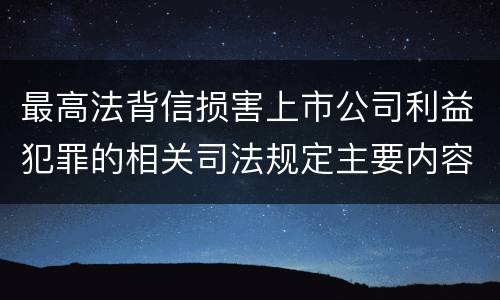 最高法背信损害上市公司利益犯罪的相关司法规定主要内容是什么
