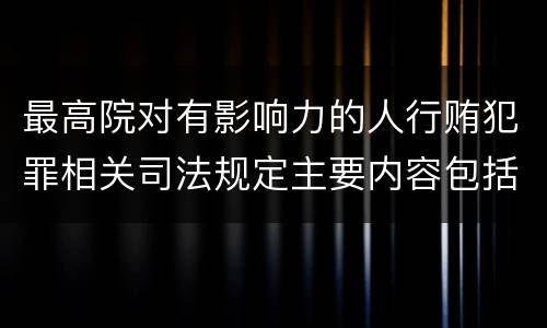 最高院对有影响力的人行贿犯罪相关司法规定主要内容包括什么