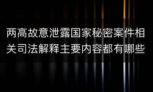 两高故意泄露国家秘密案件相关司法解释主要内容都有哪些