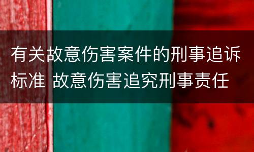 有关故意伤害案件的刑事追诉标准 故意伤害追究刑事责任