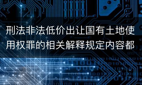 刑法非法低价出让国有土地使用权罪的相关解释规定内容都有哪些
