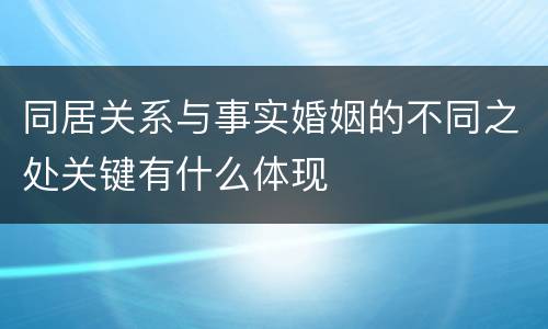同居关系与事实婚姻的不同之处关键有什么体现