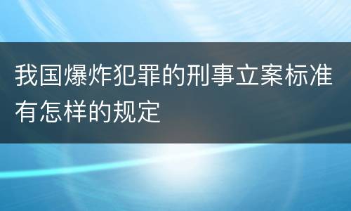 我国爆炸犯罪的刑事立案标准有怎样的规定