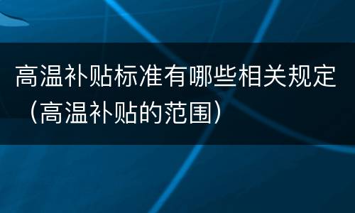 高温补贴标准有哪些相关规定（高温补贴的范围）